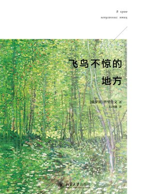 cover image of 飞鸟不惊的地方
